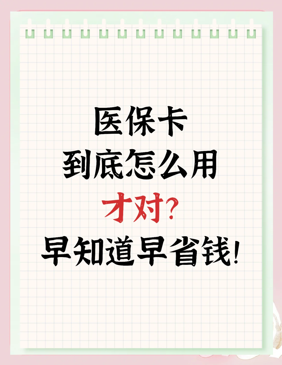 遂宁最新为什么尽量别用医保卡里的钱方法分析(最方便真实的遂宁为什么尽量别用医保卡里的钱医保卡有几种叫法方法)