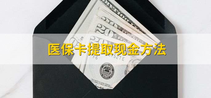 遂宁最新医保卡提取现金方法方法分析(最方便真实的遂宁医保卡怎么提现钱出来方法)