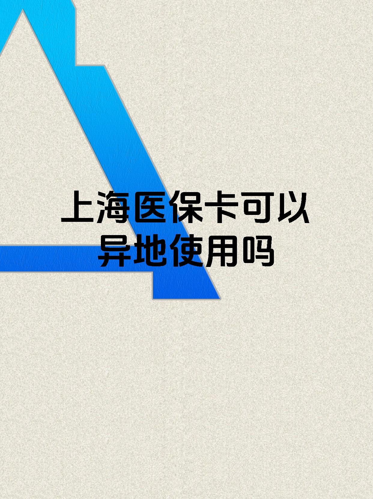 遂宁最新上海医保卡余额提取代办方法分析(最方便真实的遂宁上海医保取现需要什么流程方法)