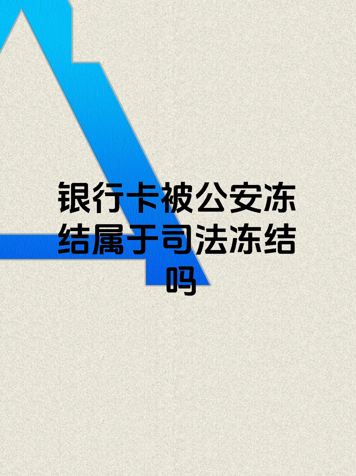 遂宁最新医保账户会被司法冻结吗方法分析(最方便真实的遂宁医保资金帐户是否可以被法院冻结方法)