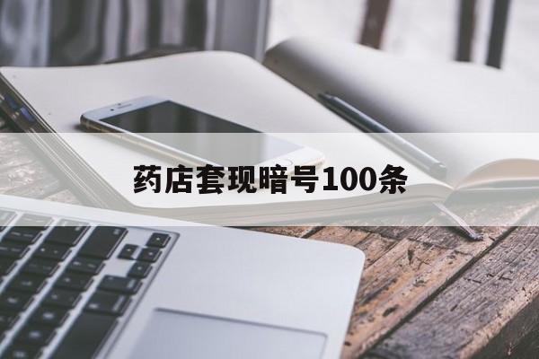 遂宁最新药店套现暗号100条方法分析(最方便真实的遂宁药店敢不敢帮你医保卡套现方法)