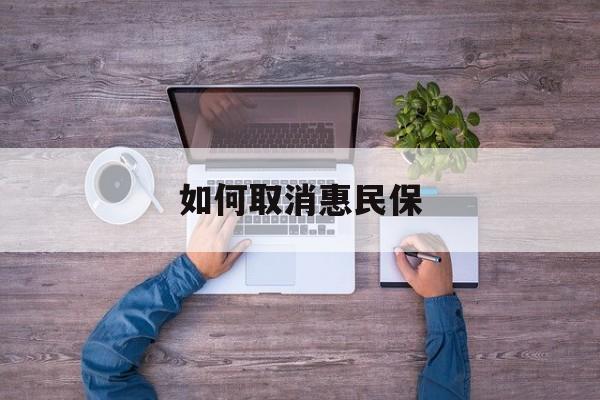 遂宁最新如何取消惠民保方法分析(最方便真实的遂宁如何取消惠民保自动续费方法)