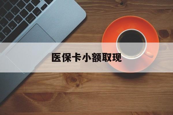 遂宁最新医保卡小额取现方法分析(最方便真实的遂宁医保卡余额取现金方法)