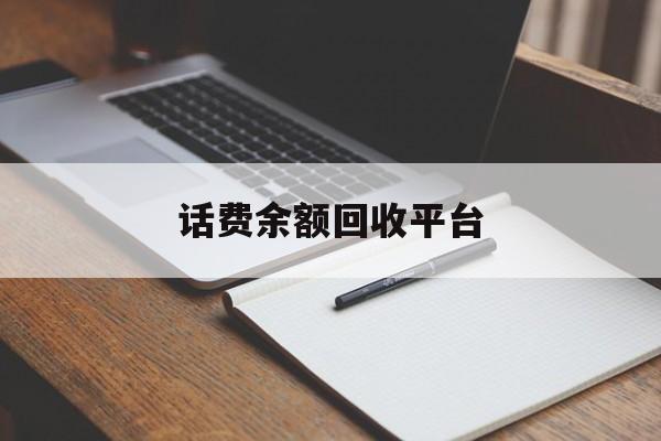 遂宁最新话费余额回收平台方法分析(最方便真实的遂宁话费余额回收平台官网方法)
