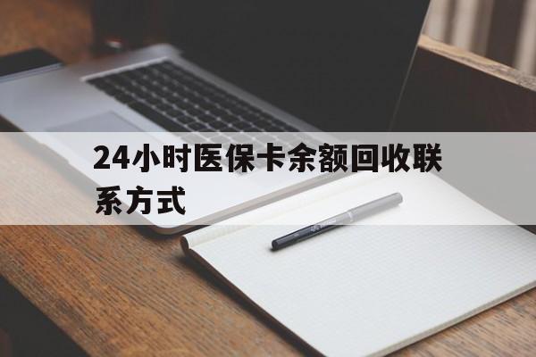 遂宁最新24小时医保卡余额回收联系方式方法分析(最方便真实的遂宁医保卡回收比例是多少方法)