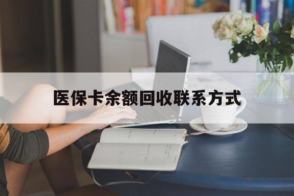遂宁最新医保卡余额回收联系方式方法分析(最方便真实的遂宁回收医保卡金额方法)