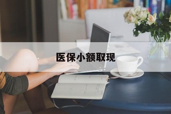 遂宁最新医保小额取现方法分析(最方便真实的遂宁医保小额提取代办200以内方法)