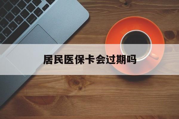 遂宁最新居民医保卡会过期吗方法分析(最方便真实的遂宁居民医保卡会过期吗怎么激活方法)