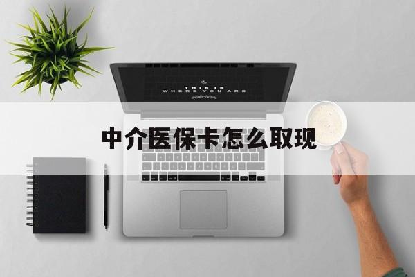 遂宁最新中介医保卡怎么取现方法分析(最方便真实的遂宁中介交社保怎么拿卡方法)