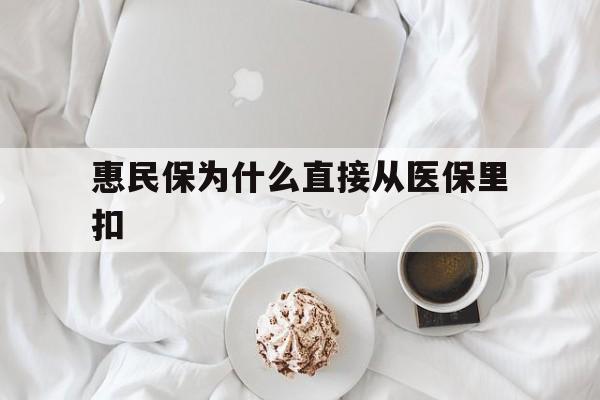 遂宁最新惠民保为什么直接从医保里扣方法分析(最方便真实的遂宁买了惠民保住院怎么报销方法)