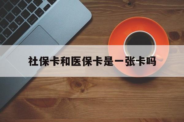 遂宁最新社保卡和医保卡是一张卡吗方法分析(最方便真实的遂宁广州社保卡和医保卡是一张卡吗方法)