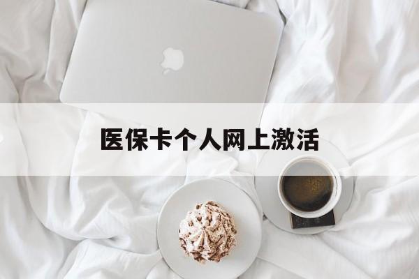 遂宁最新医保卡个人网上激活方法分析(最方便真实的遂宁医保卡个人网上激活要多久方法)