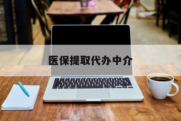 遂宁最新医保提取代办中介方法分析(最方便真实的遂宁医保提取代办中介费多少钱啊方法)